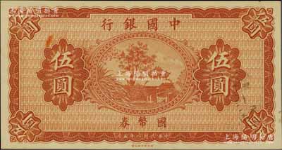 民国八年（1919年）中国银行国币券伍圆，无地名、无签名券，雕刻版印刷手感明显；海外藏家出品，九八成新（注：此钞坊间常见有假票，但均为平版印刷，集钞者需慎之。）