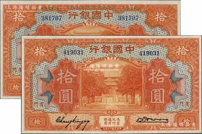 民国十九年（1930年）中国银行拾圆共2枚，厦门地名，无字轨，张嘉璈·黄伯权签名，九八成新