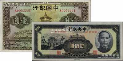 国钞2种，详分：中国银行1935年华德路版壹圆，上海地名，宋汉章·贝祖诒签名，其尾号为333Z豹子号；中央银行1944年信托版伍佰圆，其尾号为888豹子号；九八成新