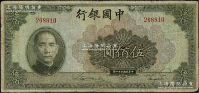 民国三十一年（1942年）中国银行美钞版伍佰圆，无字轨，微有小修，七成新