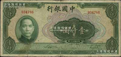 民国三十一年（1942年）中国银行美钞版壹仟圆，无字轨，原票七成新