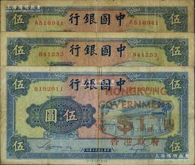民国三十年（1941年）中国银行商务版岱庙图伍圆共3枚不同，分别为无字轨、单字轨及加印“香港政府壹圆”（此真券较少见），七至七五成新