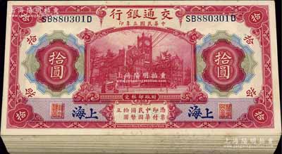 民国三年（1914年）交通银行红色拾圆原封共100枚连号，蓝字“上海”地名，附带封条；海外回流品，整体约九八至全新，敬请预览