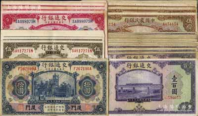 纸币共39枚，详分：交通银行1914年橄色上海伍圆12枚、蓝色厦门拾圆1枚、红色上海拾圆7枚，1941年壹百圆12枚；中国农民银行1941年伍拾圆7枚不同字轨，重庆地名；七至九五成新，敬请预览