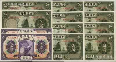 交通银行纸币12枚，详分：1914年紫色壹圆2枚连号，上海地名，加印领券“P”字；1935年德纳罗版伍圆共10枚连号，均为“漏印官章”版；除1枚九五成外，其余为九八至全新，敬请预览