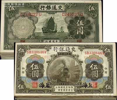 交通银行纸币共73枚，详分：1914年上海地名伍圆16枚、1935年德纳罗版帆船图伍圆57枚，海外回流品，整体约八至九五成新，敬请预览