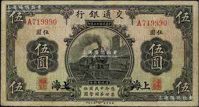 民国十三年（1924年）交通银行伍圆，上海地名，唐寿民·王子崧签名，八成新