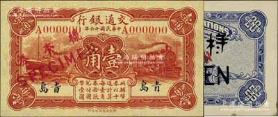 民国十六年（1927年）交通银行红色壹角仅正面样本券，青岛地名，另附上海地名贰角仅背面样本券1枚；九五至全新