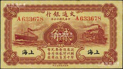 民国十六年（1927年）交通银行棕红色贰角，上海地名，单字轨，背印梁士诒·胡孟嘉签名，原票九成新
