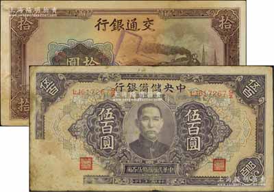 错版纸币2种，详分：交通银行1941年大东版拾圆，错版券·漏印号码职章；中央储备银行1943年长框长号伍百圆，错版券·正面左下角漏印花纹，且背面右下角多印花纹；台湾明德堂藏品，七五至八五成新