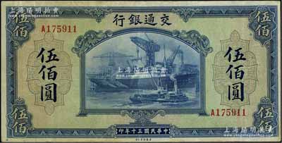 民国三十年（1941年）交通银行美钞版伍佰圆，单字轨，八成新