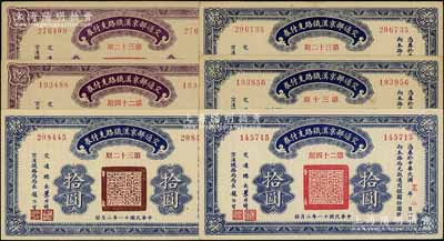民国十一年（1922年）交通部京汉铁路支付券共6枚不同，详分：伍圆第24期、第32期各1枚，拾圆第24期、第30期各1枚、第32期2枚，由交通总长叶恭绰等签名；资深藏家出品，未折九成至全新