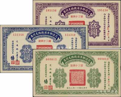 民国十一年（1922年）交通部津浦铁路支付券第34期伍圆、拾圆、伍拾圆共3枚全套，由交通总长叶恭绰等签名；资深藏家出品，九五至全新
