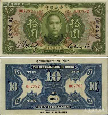 民国十二年（1923年）中央银行绿色拾圆，印有“爱国纪念·保存货币”和“孙大元帅奖赏”等字样，央行纸币之名誉品；少见，九五成新