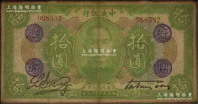钞史钩沉·中国纸币二-拍卖结果-上海阳明拍卖有限公司-中国纸币,老股票 