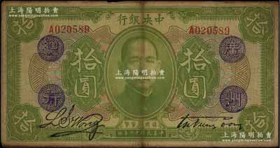 民国十二年（1923年）中央银行绿色拾圆，单字轨，加盖“广州总行”紫戳，宋子文·黄隆生签名；此种版式存世少见，源于前辈藏家出品，原票七至七五成新