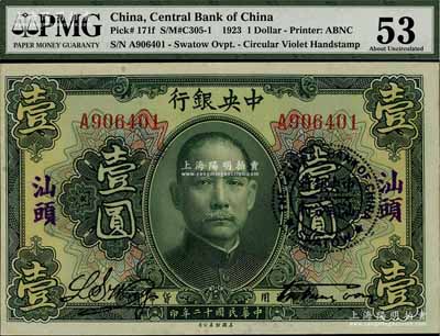 民国十二年（1923年）中央银行绿色壹圆，单字轨，加盖“汕头”地名及“中央银行汕头分行”圆戳，宋子文·黄隆生签名；海外回流之上佳品相，九五成新