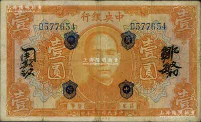 民国十二年（1923年）中央银行桔色壹圆，加盖“广中总行”，单字轨，邹敏初·周斯铭中文签名，长框版128×76mm；英国集钞家奥斯汀先生藏品，八成新