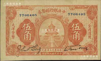 民国十六年（1927年）中央银行辅币券桔色天坛图伍角，宋子文·陈行签名，属“宁汉对立”之际武汉中央银行所发行；少见，原票八五成新