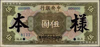 民国十七年（1928年）中央银行美钞版伍圆样本券，正背面合印，上海地名；江南前辈藏家出品，九五成新