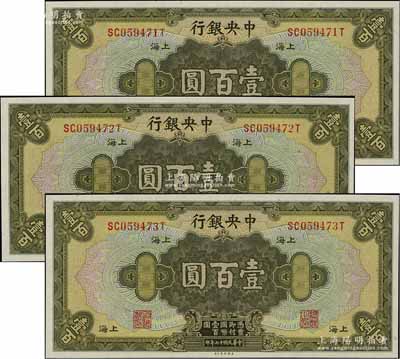 民国十七年（1928年）中央银行壹百圆共3枚连号，上海地名，李骏耀·田亦民签名，全新