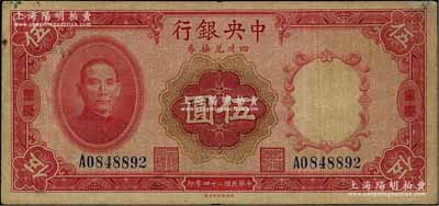 民国二十四年（1935年）中央银行四川兑换券伍圆，重庆地名，近八成新