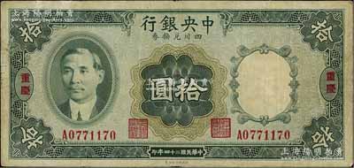 民国二十四年（1935年）中央银行四川兑换券拾圆，重庆地名，近八成新
