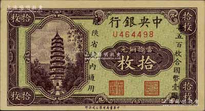 中央银行当拾铜元拾枚，限陕省境内通用，单字轨，香港藏家出品，九五成新