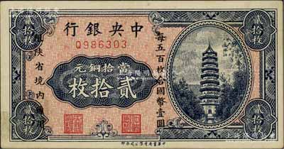 中央银行当拾铜元贰拾枚，限陕省境内通用，单字轨，香港藏家出品，九成新
