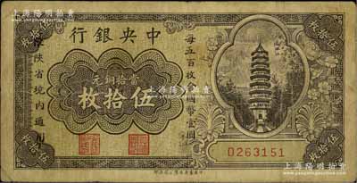 中央银行当拾铜元伍拾枚，限陕省境内通用，单字轨，香港藏家出品，少见，原票七五成新