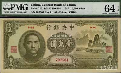 民国三十六年（1947年）中央银行中华版“大山水”壹万圆，海外回流品，九八成新