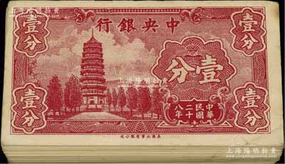 民国二十八年（1939年）中央银行美商永宁版壹分共100枚连号，单字轨大厂名，除第1枚和最后1枚有破损外，其余约九五至全新，敬请预览