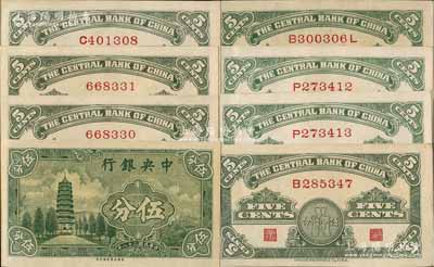 民国二十八年（1939年）中央银行美商永宁版伍分不同版式2套共8枚，内含：大厂名无字轨、单字轨、小厂名单字轨、前后字轨各2枚；前辈藏家出品，未折九五至全新