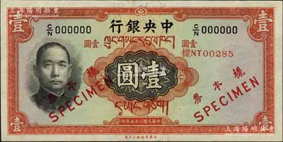 民国二十五年（1936年）中央银行华德路版壹圆藏文券样本，正背共2枚，此种藏文券样本迄今为之仅见，亦属首度公诸于拍卖；源于江南前辈藏家之秘藏，九八成新