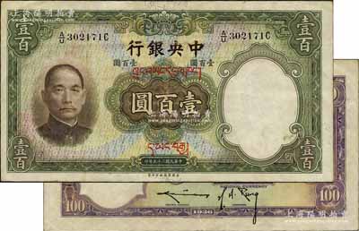 民国二十五年（1936年）中央银行藏文券壹百圆，A/U字轨真券（注：坊间所见其它字轨者均属伪盖券），背为孔祥熙·李骏耀长脚签；台湾前辈藏家出品，此真券存世罕见，值得重视，八成新
