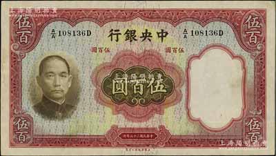 民国二十五年（1936年）中央银行华德路版伍百圆，台湾明德堂藏品，纸质硬挺，原票八五成新