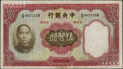 民国二十五年（1936年）中央银行华德路版伍百圆，江南雁门堂藏品，七五成新