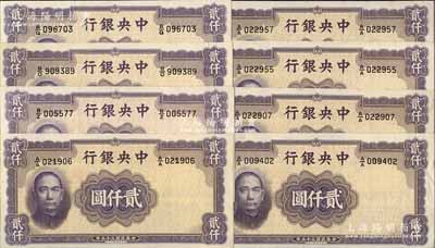 民国三十五年（1946年）中央银行华德路版贰仟圆共8枚，前辈藏家出品，原票整体约九五成新