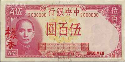 民国三十一年（1942年）中央银行德纳罗版伍百圆样本券，正背共2枚，江南前辈藏家出品，九八成新