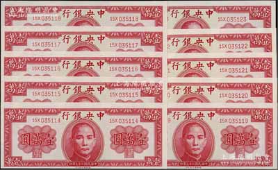 民国三十六年（1947年）中央银行德纳罗版壹万圆共10枚连号，九八至全新