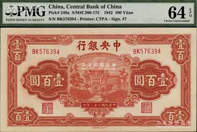 民国三十一年（1942年）中央银行信托版壹百圆，李骏耀·田亦民签名，此种签名略少见；海外回流品，九八成新