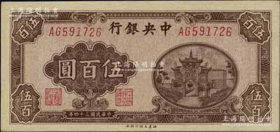 民国三十四年（1945年）中央银行福建百城版伍百圆，全新