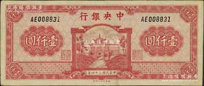 民国三十四年（1945年）中央银行福建百城版壹仟圆，八五成新