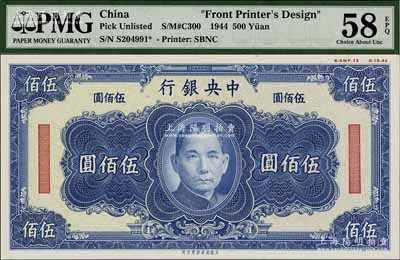 1944年中央银行美商保安版蓝色伍佰圆单面设计试印票，属未正式发行，其右上边有“8-AWF-13”档案版铭和“8-15-44”印制年份；美国藏家出品，罕见，且亦属首度公诸于阳明，九八成新