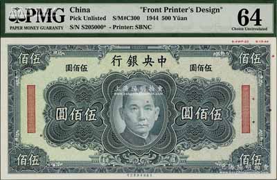 1944年中央银行美商保安版墨绿色伍佰圆单面设计试印票，属未正式发行，其右上边有“8-AWF-22”档案版铭和“8-15-44”印制年份；美国藏家出品，罕见，且亦属首度公诸于阳明，全新