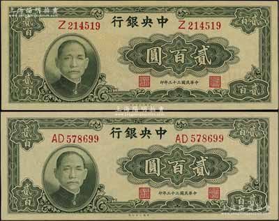 民国三十三年（1944年）中央银行大业版贰百圆共2枚不同，分别为单字轨和双字轨，九八成新