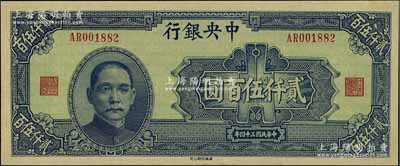 民国三十四年（1945年）中央银行华南版贰仟伍百圆，九五成新