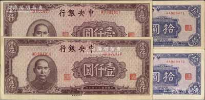 民国三十四年（1945年）中央银行纸币4枚，详分：中央上海厂棕色壹仟圆共2枚连号，错版券·其号码套印分别上下移位；东北九省流通券拾圆共2枚连号，AA字轨；八五至九成新
