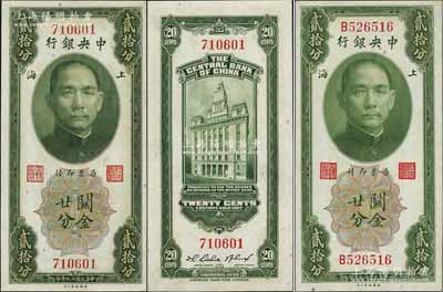 民国十九年（1930年）中央银行关金贰拾分共2枚不同，详分：无字轨，李觉·林天吉签名；单字轨，黄秀峰·李觉签名；九八至全新