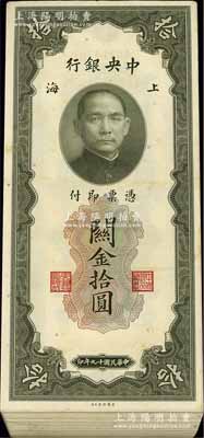 民国十九年（1930年）中央银行关金美钞版拾圆原封共100枚连号，海外回流之上佳品相，除最后1枚有瑕疵外，其余均约九八至全新，敬请预览